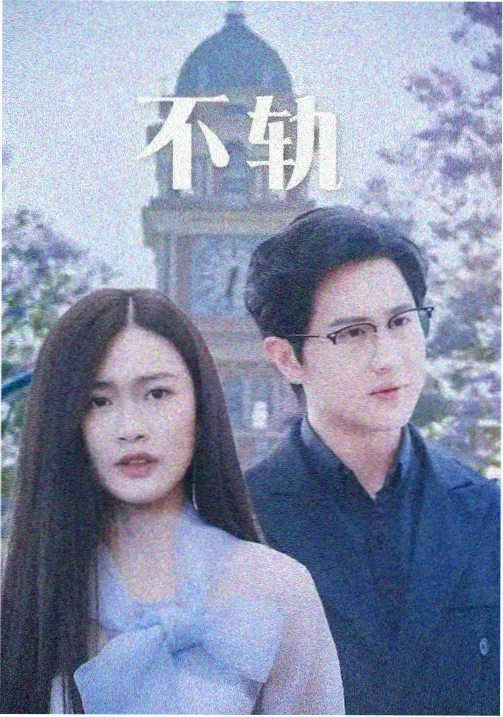 城市边缘人 在线观看